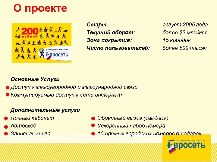 О проекте Старт: Текущий оборот: Зона покрытия: Число пользователей: август 2005 года более $3