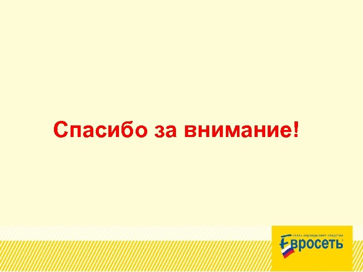 Спасибо за внимание! 