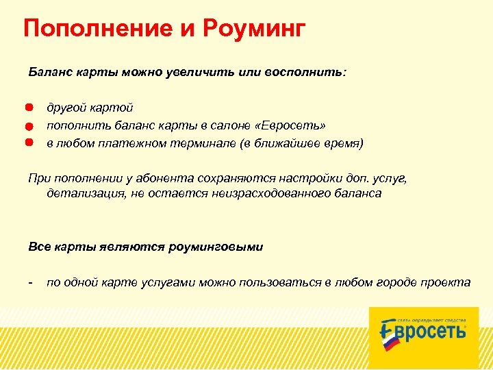 Пополнение и Роуминг Баланс карты можно увеличить или восполнить: - другой картой пополнить баланс