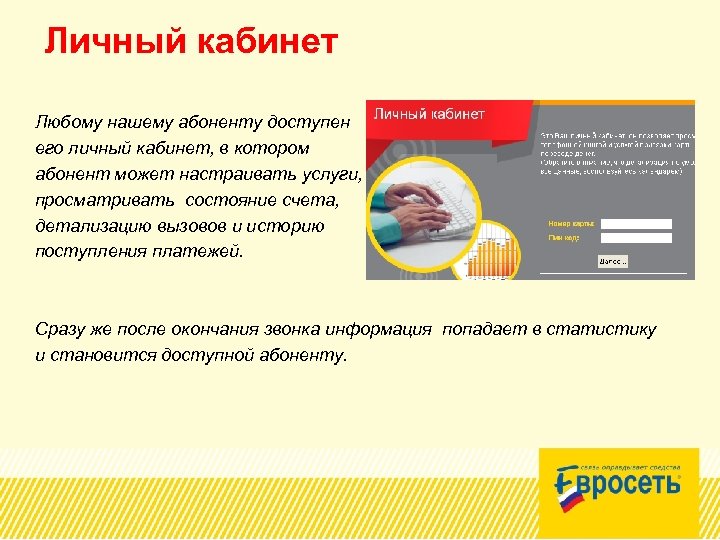 Личный кабинет Любому нашему абоненту доступен его личный кабинет, в котором абонент может настраивать