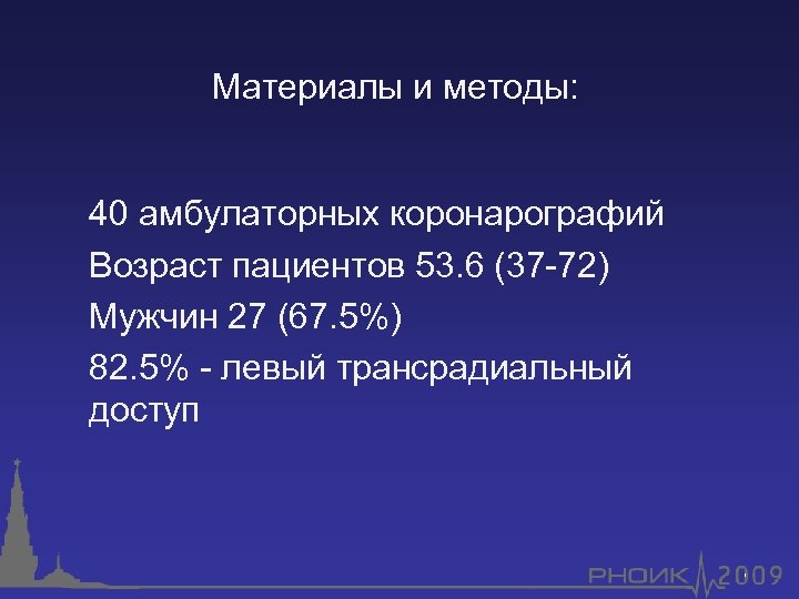 Материалы и методы: 40 амбулаторных коронарографий Возраст пациентов 53. 6 (37 -72) Мужчин 27