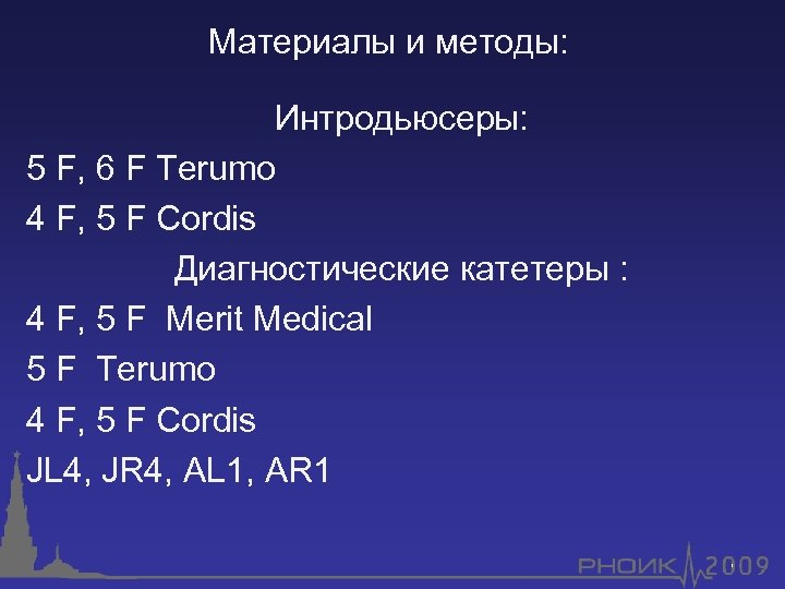 Материалы и методы: Интродьюсеры: 5 F, 6 F Terumo 4 F, 5 F Cordis