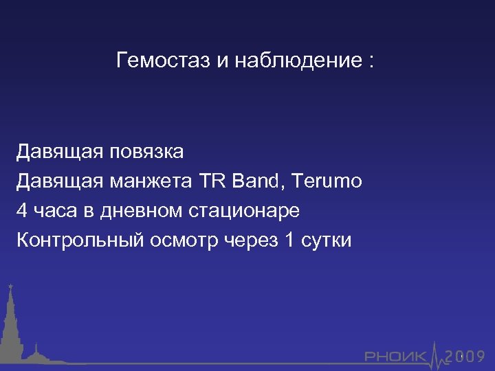 Гемостаз и наблюдение : Давящая повязка Давящая манжета TR Band, Terumo 4 часа в