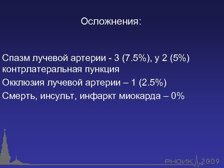 Осложнения: Спазм лучевой артерии - 3 (7. 5%), у 2 (5%) контрлатеральная пункция Окклюзия