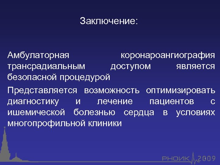 Заключение: Амбулаторная коронароангиография трансрадиальным доступом является безопасной процедурой Представляется возможность оптимизировать диагностику и лечение