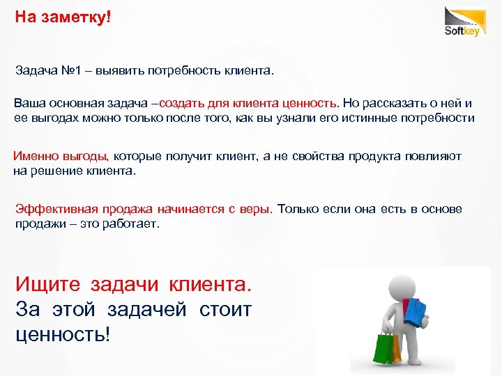 На заметку! Задача № 1 – выявить потребность клиента. Ваша основная задача –создать для