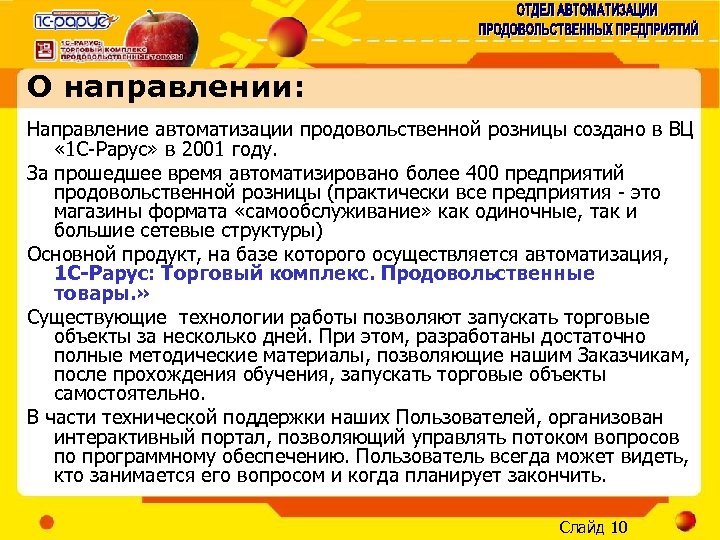 О направлении: Направление автоматизации продовольственной розницы создано в ВЦ « 1 С-Рарус» в 2001