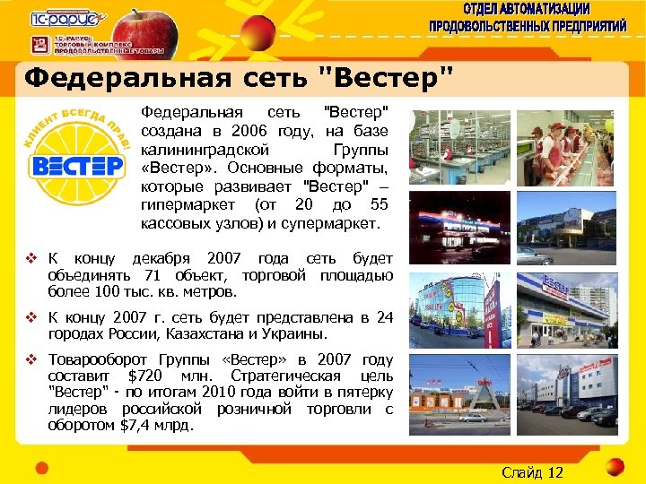 Федеральная сеть "Вестер" создана в 2006 году, на базе калининградской Группы «Вестер» . Основные