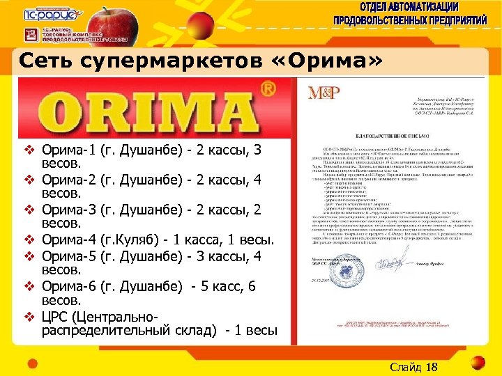 Сеть супермаркетов «Орима» v Орима-1 (г. Душанбе) - 2 кассы, 3 весов. v Орима-2