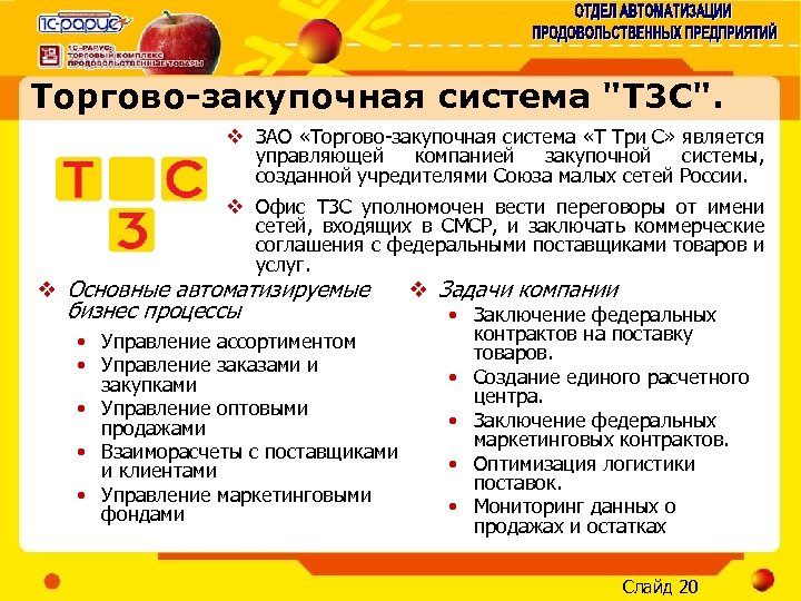 Торгово-закупочная система "Т 3 С". v ЗАО «Торгово-закупочная система «Т Три С» является управляющей