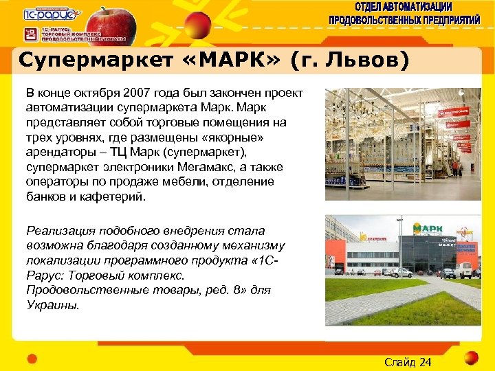 Супермаркет «МАРК» (г. Львов) В конце октября 2007 года был закончен проект автоматизации супермаркета