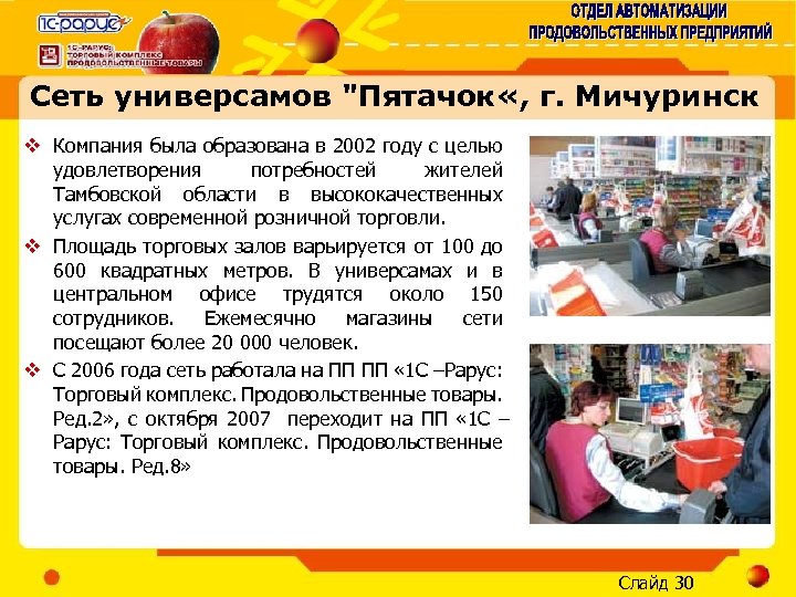 Сеть универсамов "Пятачок «, г. Мичуринск v Компания была образована в 2002 году с