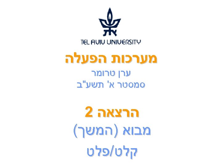  מערכות הפעלה ערן טרומר סמסטר א' תשע"ב הרצאה 2 מבוא )המשך( קלט/פלט 