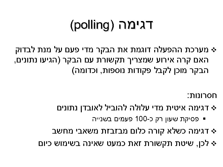  דגימה ) (polling v מערכת ההפעלה דוגמת את הבקר מדי פעם על מנת