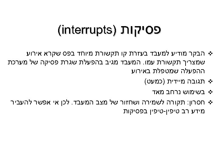  פסיקות ) (interrupts v v הבקר מודיע למעבד בעזרת קו תקשורת מיוחד בפס