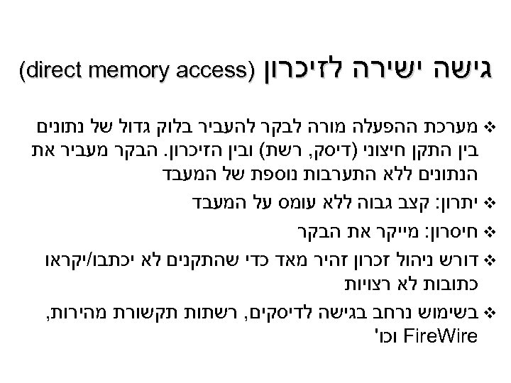  גישה ישירה לזיכרון ) (direct memory access v מערכת ההפעלה מורה לבקר להעביר