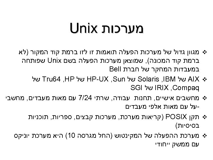  מערכות Unix v v v מגוון גדול של מערכות הפעלה תואמות זו לזו