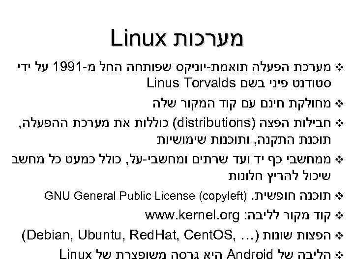  מערכות Linux v מערכת הפעלה תואמת-יוניקס שפותחה החל מ-1991 על ידי סטודנט פיני