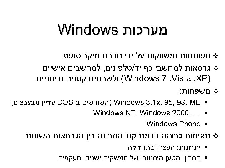  מערכות Windows v מפותחות ומשווקות על ידי חברת מיקרוסופט v גרסאות למחשבי כף