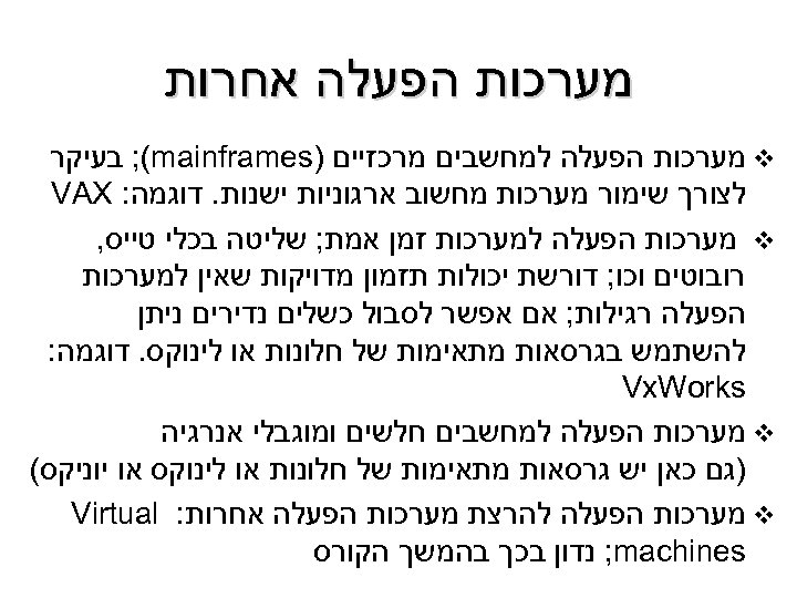  מערכות הפעלה אחרות v מערכות הפעלה למחשבים מרכזיים ) ; (mainframes בעיקר לצורך