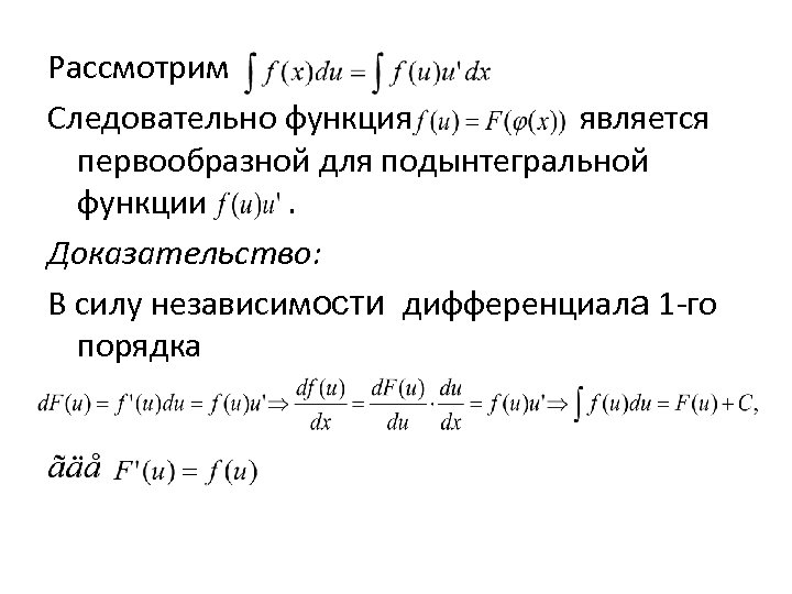 Рассмотрим Следовательно функция является первообразной для подынтегральной функции. Доказательство: В силу независимости дифференциала 1