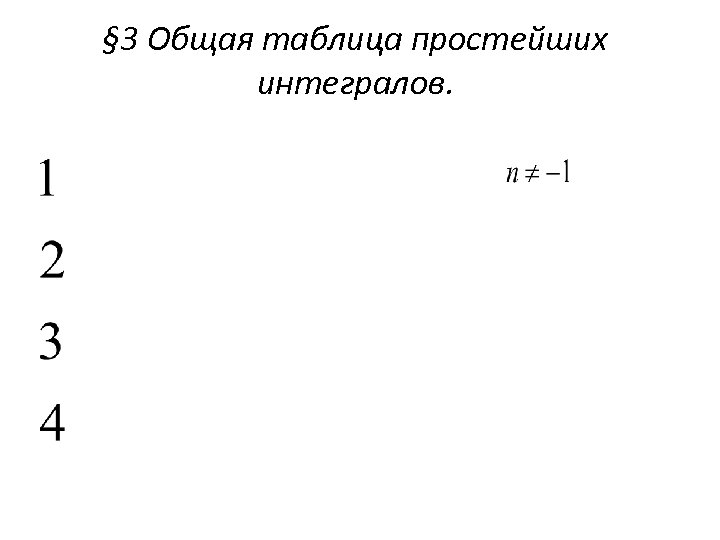 § 3 Общая таблица простейших интегралов. 