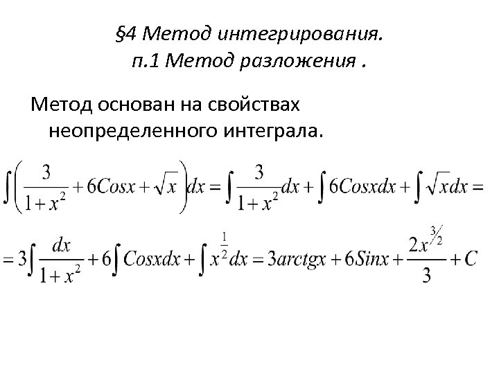 § 4 Метод интегрирования. п. 1 Метод разложения. Метод основан на свойствах неопределенного интеграла.