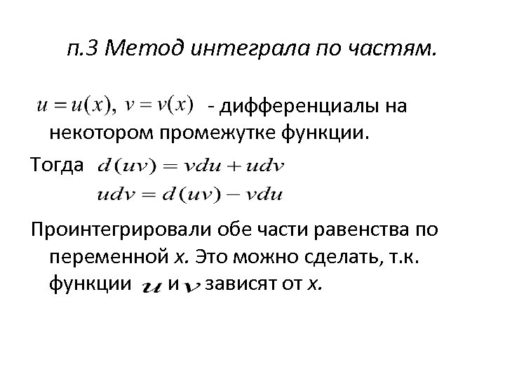 п. 3 Метод интеграла по частям. - дифференциалы на некотором промежутке функции. Тогда Проинтегрировали