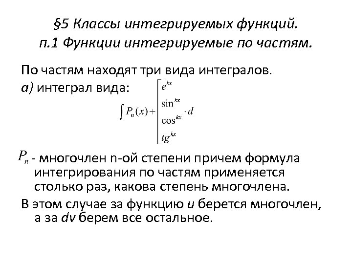 § 5 Классы интегрируемых функций. п. 1 Функции интегрируемые по частям. По частям находят