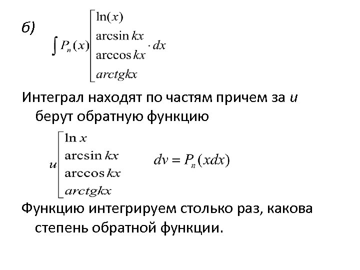 б) Интеграл находят по частям причем за u берут обратную функцию Функцию интегрируем столько