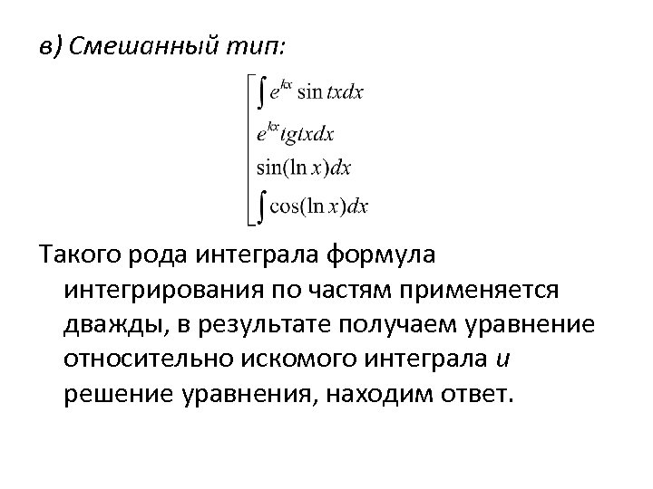 в) Смешанный тип: Такого рода интеграла формула интегрирования по частям применяется дважды, в результате