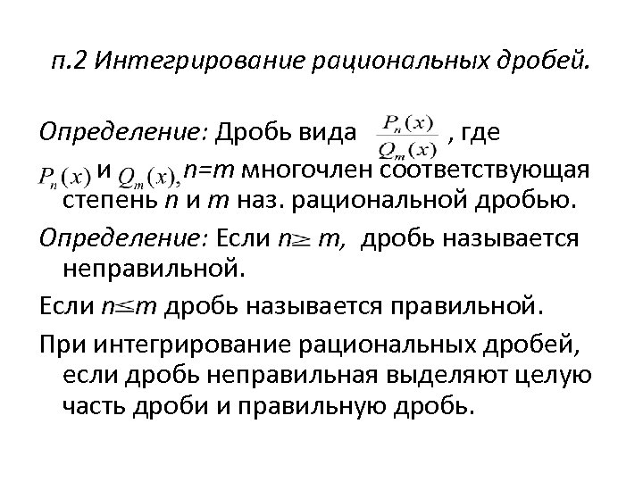 п. 2 Интегрирование рациональных дробей. Определение: Дробь вида , где и n=m многочлен соответствующая