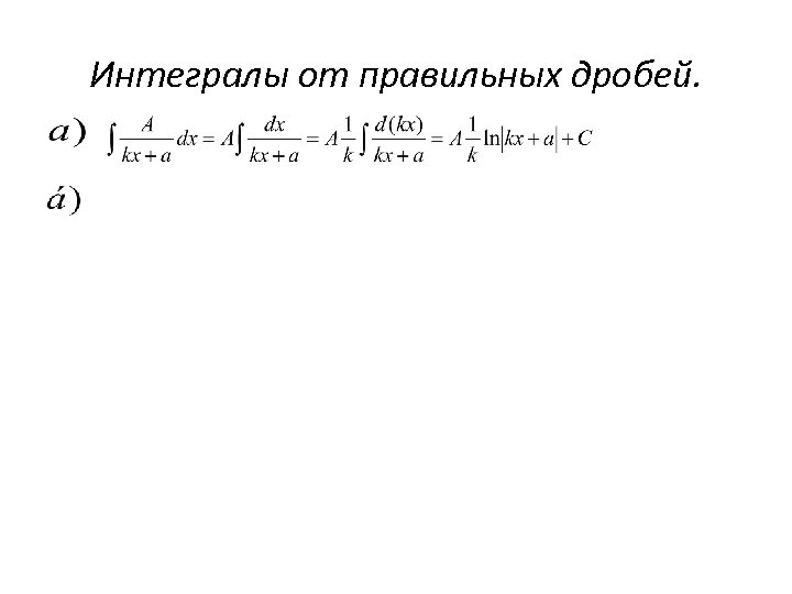Интегралы от правильных дробей. 