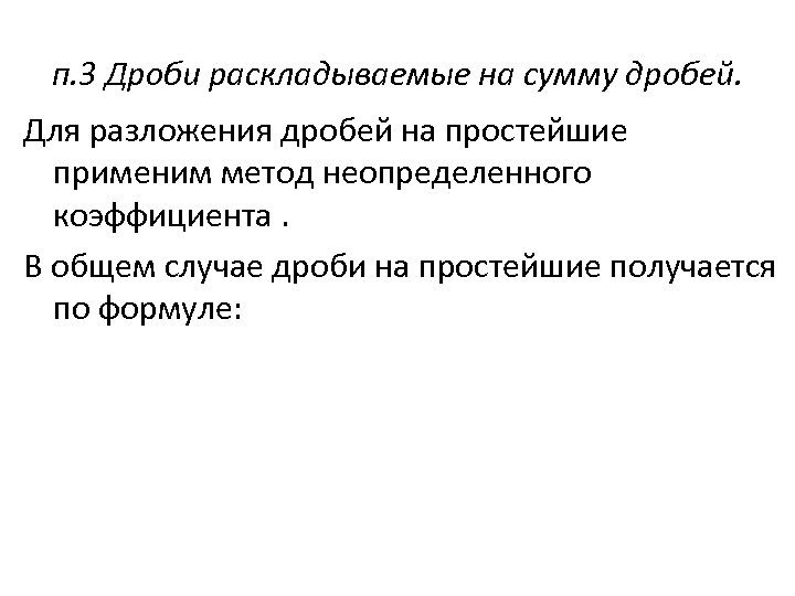 п. 3 Дроби раскладываемые на сумму дробей. Для разложения дробей на простейшие применим метод