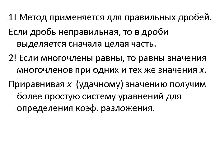 1! Метод применяется для правильных дробей. Если дробь неправильная, то в дроби выделяется сначала