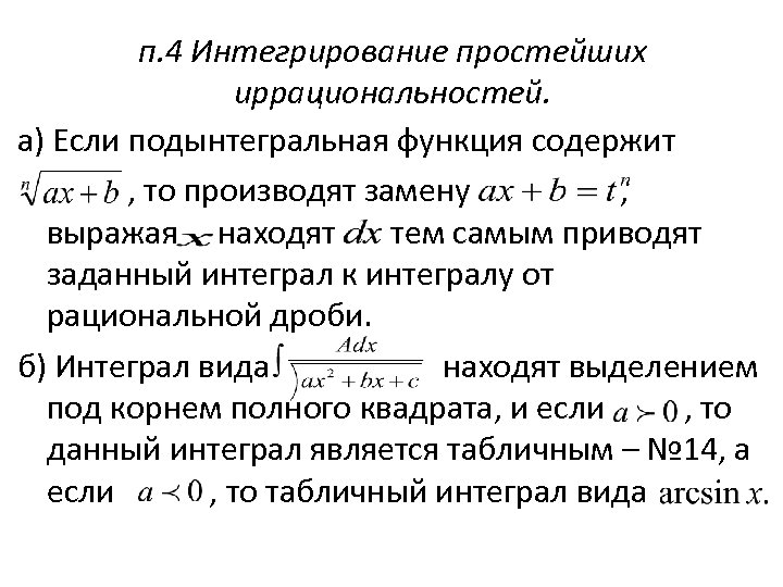 п. 4 Интегрирование простейших иррациональностей. а) Если подынтегральная функция содержит , то производят замену