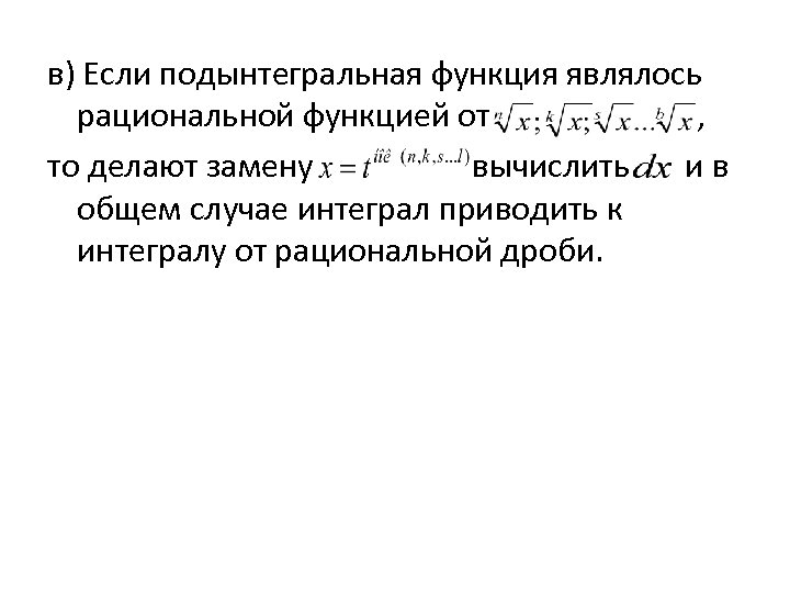 в) Если подынтегральная функция являлось рациональной функцией от , то делают замену вычислить ив