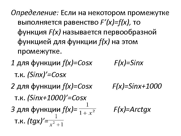 Определение: Если на некотором промежутке выполняется равенство F’(x)=f(x), то функция F(x) называется первообразной функцией
