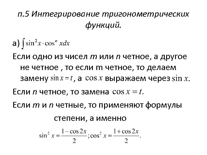 п. 5 Интегрирование тригонометрических функций. а) Если одно из чисел m или n четное,