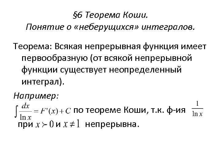§ 6 Теорема Коши. Понятие о «неберущихся» интегралов. Теорема: Всякая непрерывная функция имеет первообразную