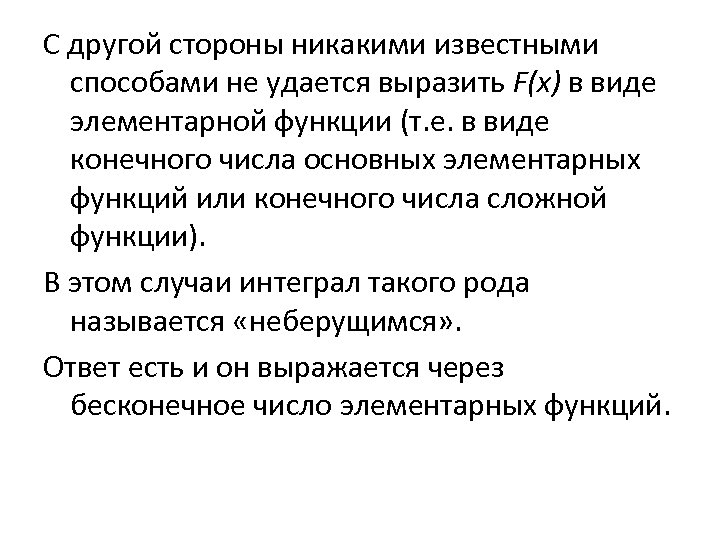 С другой стороны никакими известными способами не удается выразить F(x) в виде элементарной функции