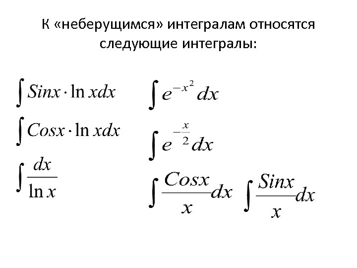 К «неберущимся» интегралам относятся следующие интегралы: 