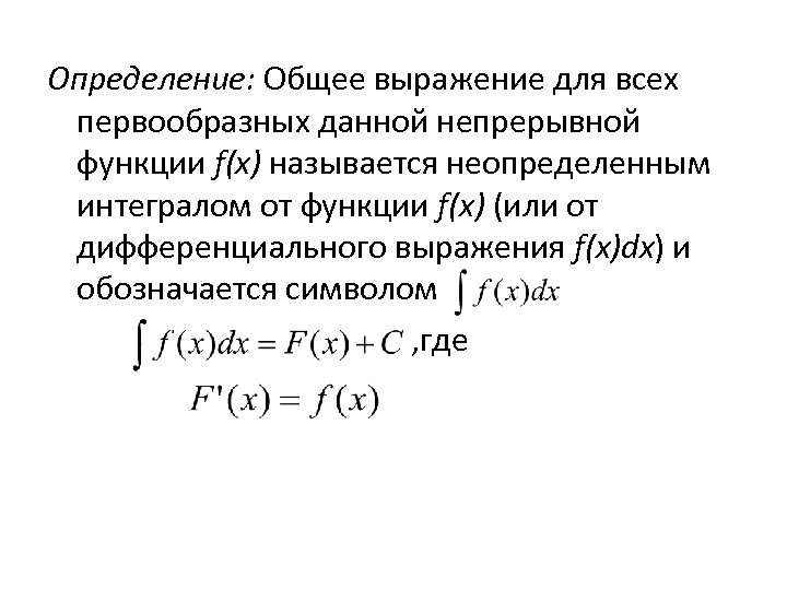 Определение: Общее выражение для всех первообразных данной непрерывной функции f(x) называется неопределенным интегралом от