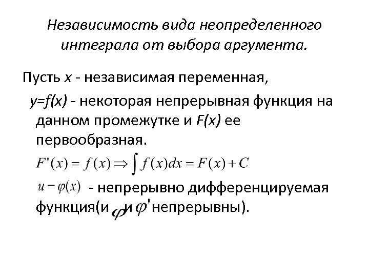 Независимость вида неопределенного интеграла от выбора аргумента. Пусть x - независимая переменная, y=f(x) -