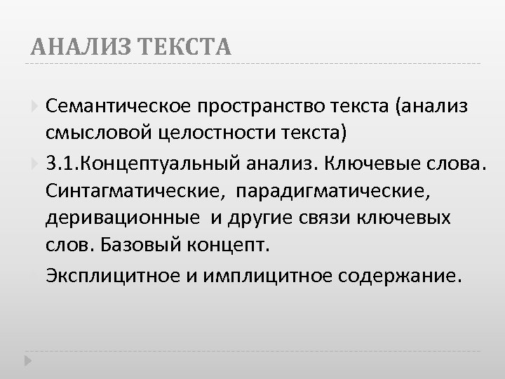 АНАЛИЗ ТЕКСТА Семантическое пространство текста (анализ смысловой целостности текста) 3. 1. Концептуальный анализ. Ключевые