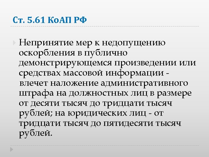 Ст. 5. 61 Ко. АП РФ Непринятие мер к недопущению оскорбления в публично демонстрирующемся