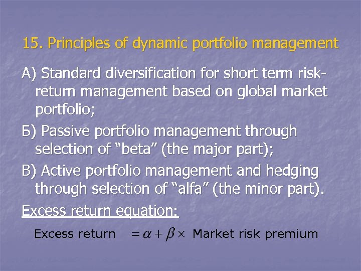 15. Principles of dynamic portfolio management А) Standard diversification for short term riskreturn management