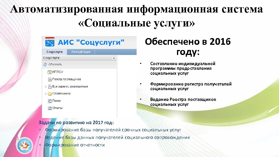 Автоматизированная информационная система «Социальные услуги» Обеспечено в 2016 году: • Составление индивидуальной программы предоставления