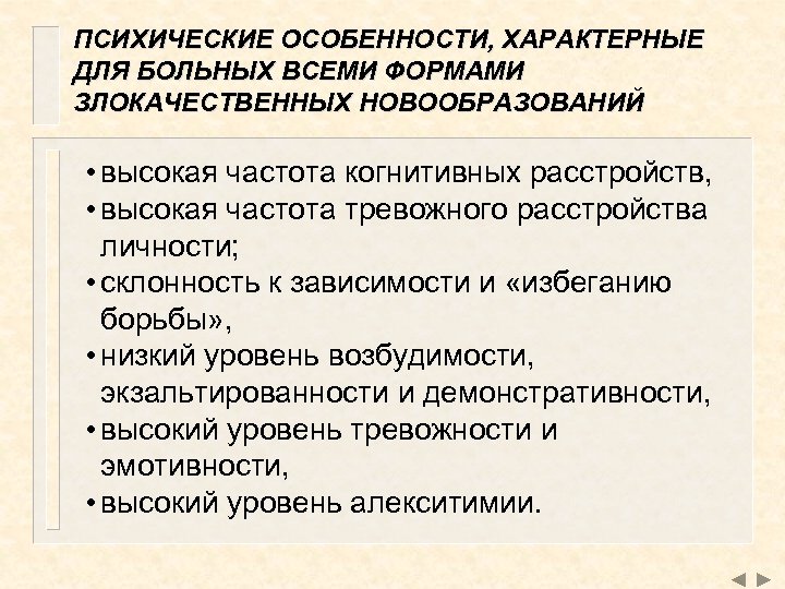 ПСИХИЧЕСКИЕ ОСОБЕННОСТИ, ХАРАКТЕРНЫЕ ДЛЯ БОЛЬНЫХ ВСЕМИ ФОРМАМИ ЗЛОКАЧЕСТВЕННЫХ НОВООБРАЗОВАНИЙ • высокая частота когнитивных расстройств,