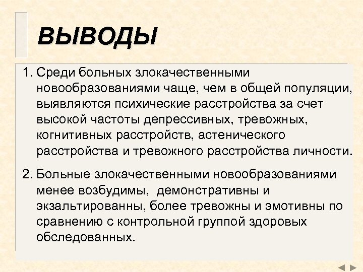 ВЫВОДЫ 1. Среди больных злокачественными новообразованиями чаще, чем в общей популяции, выявляются психические расстройства